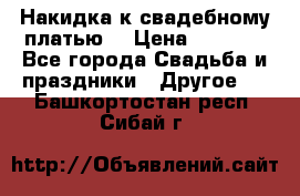 Накидка к свадебному платью  › Цена ­ 3 000 - Все города Свадьба и праздники » Другое   . Башкортостан респ.,Сибай г.